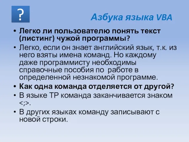 Легко ли пользователю понять текст (листинг) чужой программы? Легко, если он