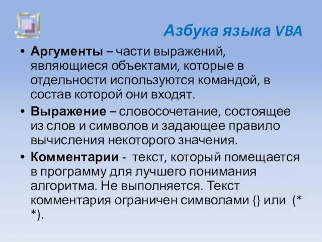 Азбука языка VBA Аргументы – части выражений, являющиеся объектами, которые в