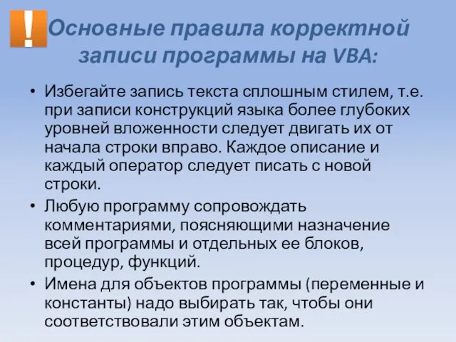 Основные правила корректной записи программы на VBA: Избегайте запись текста сплошным