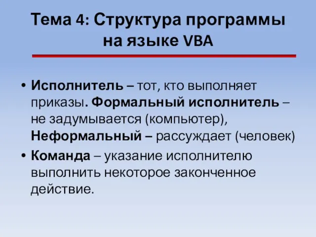 Тема 4: Структура программы на языке VBA Исполнитель – тот, кто