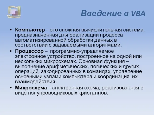 Введение в VBA Компьютер – это сложная вычислительная система, предназначенная для