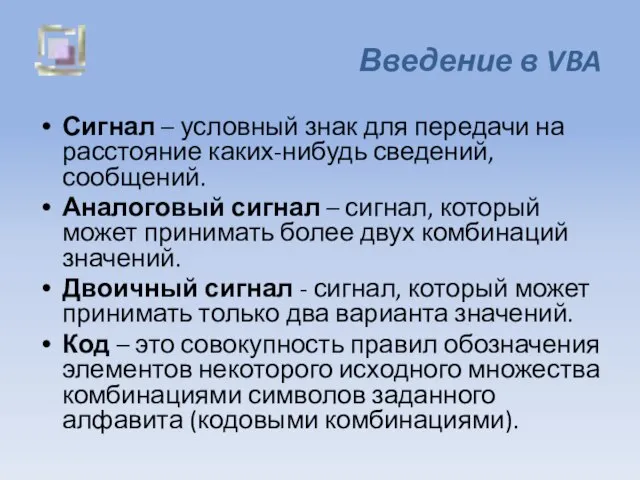 Введение в VBA Сигнал – условный знак для передачи на расстояние