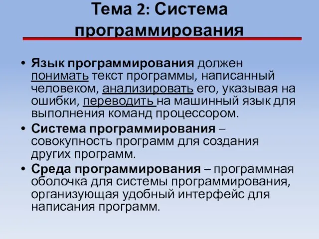 Тема 2: Система программирования Язык программирования должен понимать текст программы, написанный