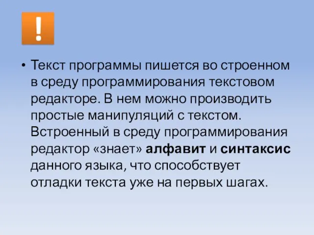 ! Текст программы пишется во строенном в среду программирования текстовом редакторе.