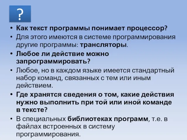 ? Как текст программы понимает процессор? Для этого имеются в системе