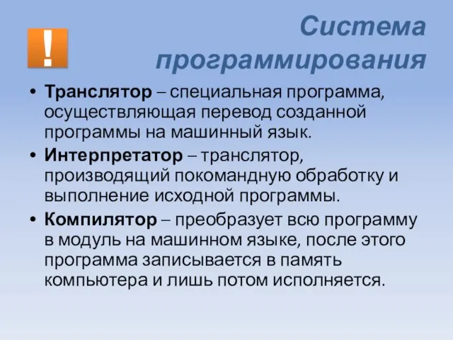 Система программирования Транслятор – специальная программа, осуществляющая перевод созданной программы на