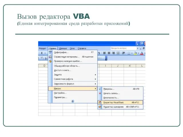 Вызов редактора VBA (Единая интегрированная среда разработки приложений)