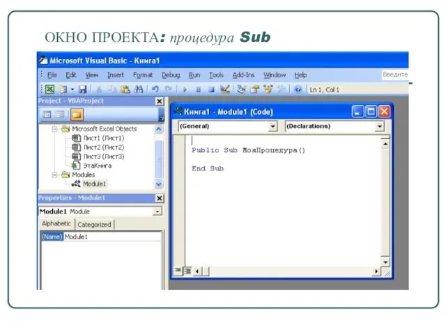 ОКНО ПРОЕКТА: процедура Sub