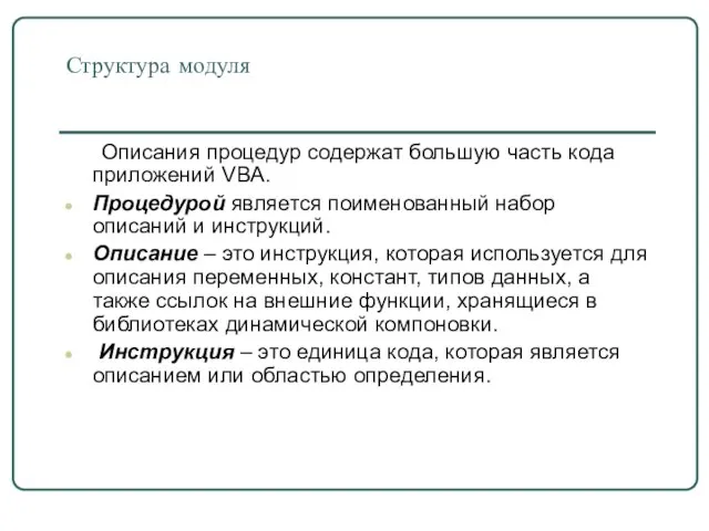 Структура модуля Описания процедур содержат большую часть кода приложений VBA. Процедурой