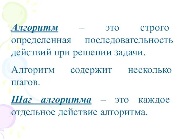 Алгоритм – это строго определенная последовательность действий при решении задачи. Алгоритм