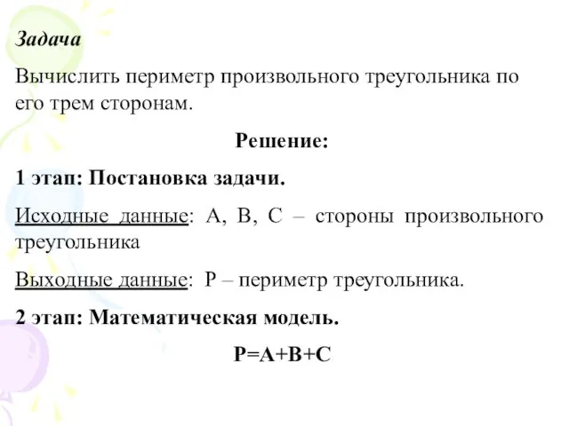 Задача Вычислить периметр произвольного треугольника по его трем сторонам. Решение: 1