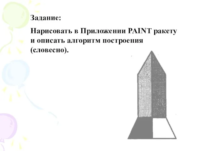 Задание: Нарисовать в Приложении PAINT ракету и описать алгоритм построения (словесно).