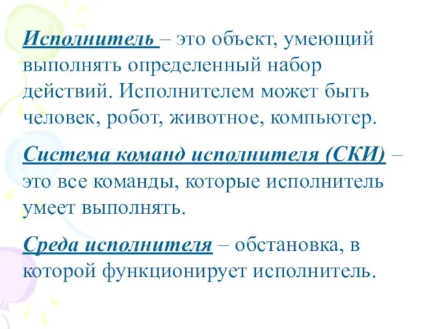 Исполнитель – это объект, умеющий выполнять определенный набор действий. Исполнителем может