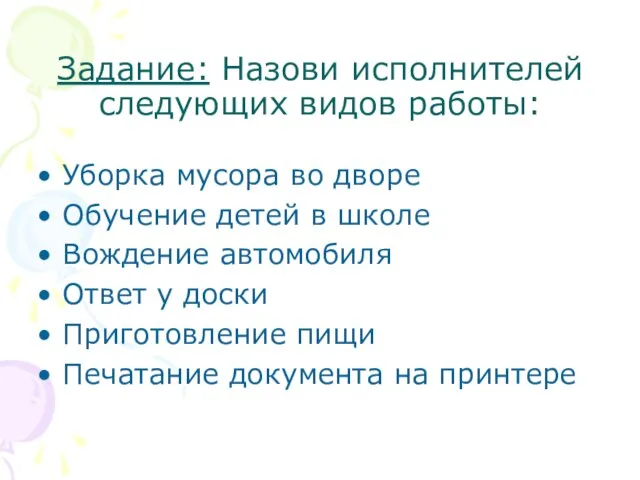 Задание: Назови исполнителей следующих видов работы: Уборка мусора во дворе Обучение