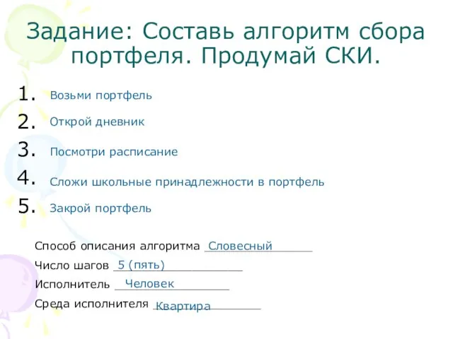 Задание: Составь алгоритм сбора портфеля. Продумай СКИ. Способ описания алгоритма _______________