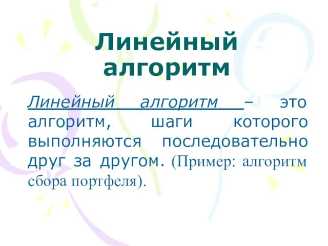 Линейный алгоритм Линейный алгоритм – это алгоритм, шаги которого выполняются последовательно