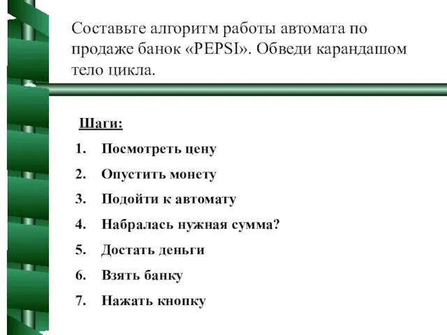 Составьте алгоритм работы автомата по продаже банок «PEPSI». Обведи карандашом тело