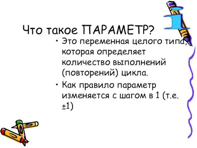 Что такое ПАРАМЕТР? Это переменная целого типа, которая определяет количество выполнений