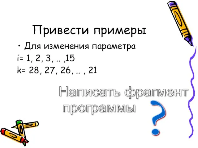 Привести примеры Для изменения параметра i= 1, 2, 3, .. ,15