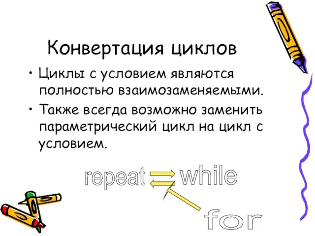 Конвертация циклов Циклы с условием являются полностью взаимозаменяемыми. Также всегда возможно