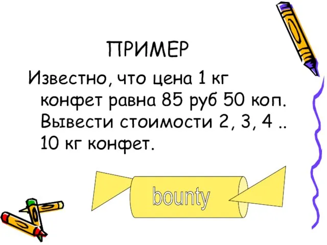 ПРИМЕР Известно, что цена 1 кг конфет равна 85 руб 50