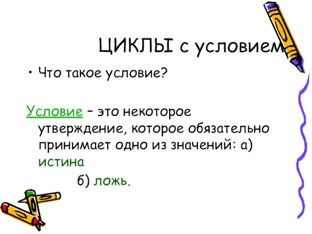 ЦИКЛЫ с условием Что такое условие? Условие – это некоторое утверждение,