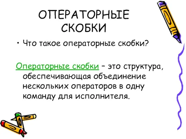 ОПЕРАТОРНЫЕ СКОБКИ Что такое операторные скобки? Операторные скобки – это структура,