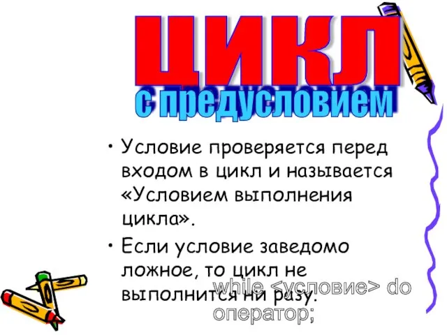 Условие проверяется перед входом в цикл и называется «Условием выполнения цикла».