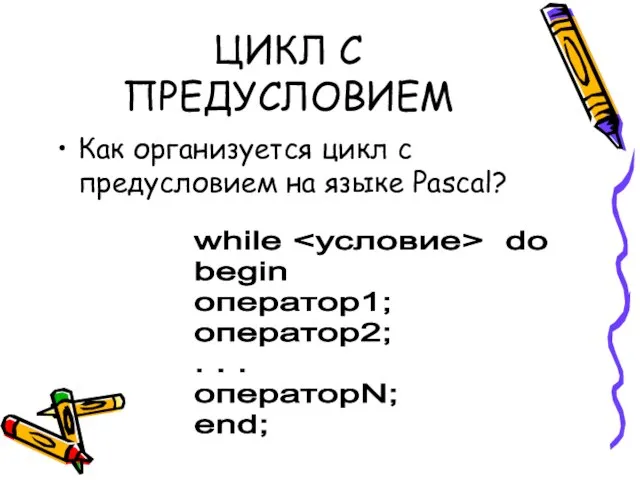 ЦИКЛ С ПРЕДУСЛОВИЕМ Как организуется цикл с предусловием на языке Pascal?