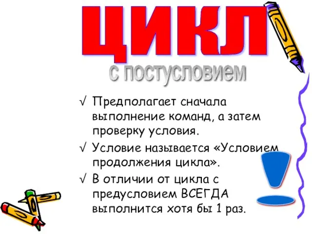 Предполагает сначала выполнение команд, а затем проверку условия. Условие называется «Условием