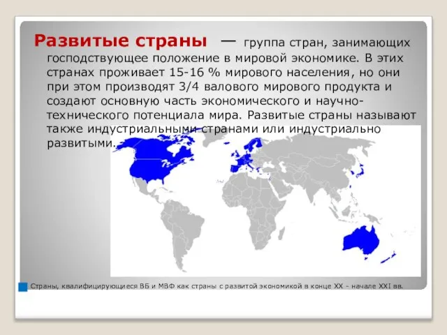 Страны, квалифицирующиеся ВБ и МВФ как страны с развитой экономикой в