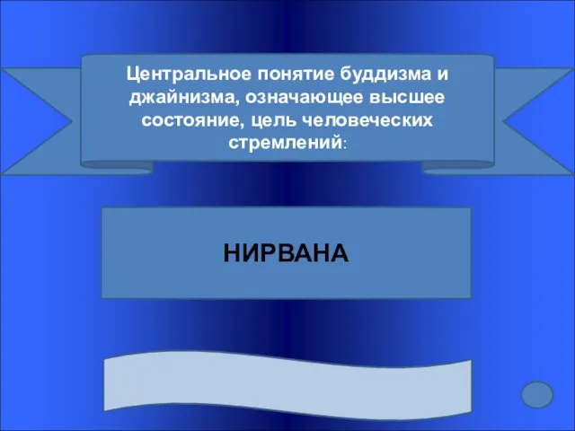 Центральное понятие буддизма и джайнизма, означающее высшее состояние, цель человеческих стремлений: НИРВАНА