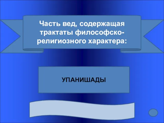 Часть вед, содержащая трактаты философско-религиозного характера: УПАНИШАДЫ