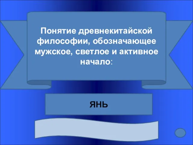 Понятие древнекитайской философии, обозначающее мужское, светлое и активное начало: ЯНЬ