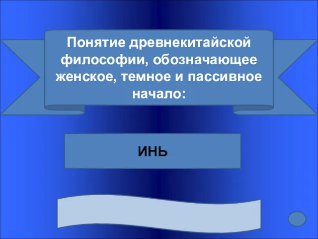 Понятие древнекитайской философии, обозначающее женское, темное и пассивное начало: ИНЬ