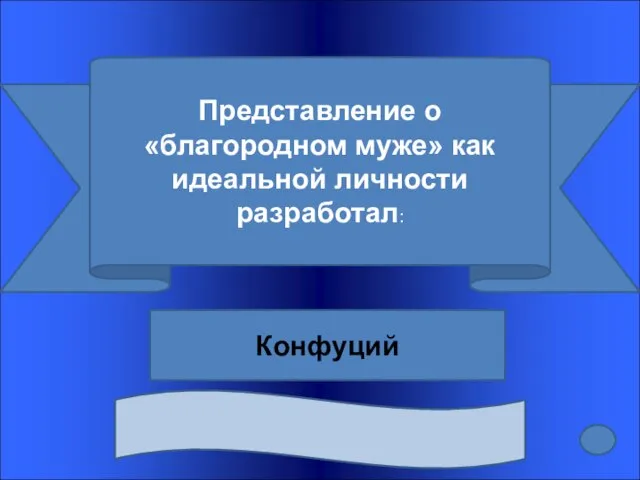 Представление о «благородном муже» как идеальной личности разработал: Конфуций