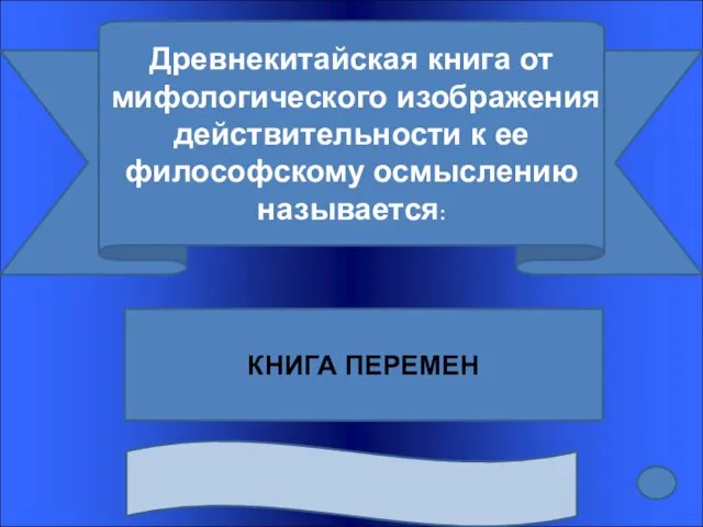 Древнекитайская книга от мифологического изображения действительности к ее философскому осмыслению называется: КНИГА ПЕРЕМЕН