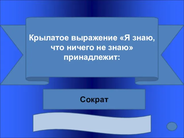 Крылатое выражение «Я знаю, что ничего не знаю» принадлежит: Сократ