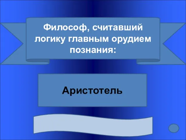 Философ, считавший логику главным орудием познания: Аристотель