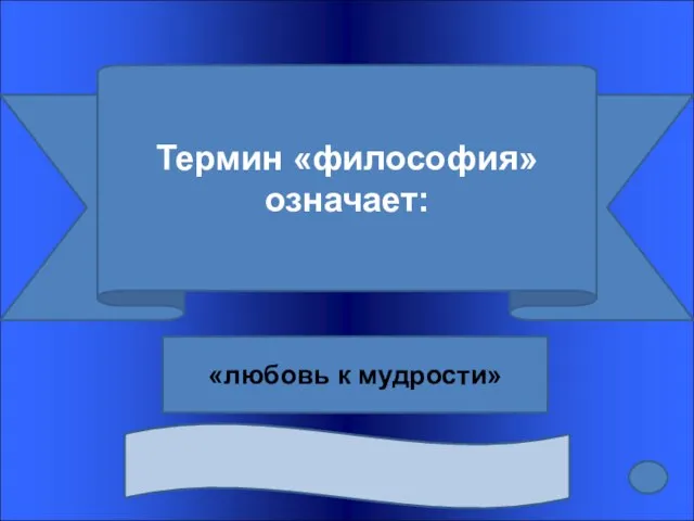 Термин «философия» означает: «любовь к мудрости»