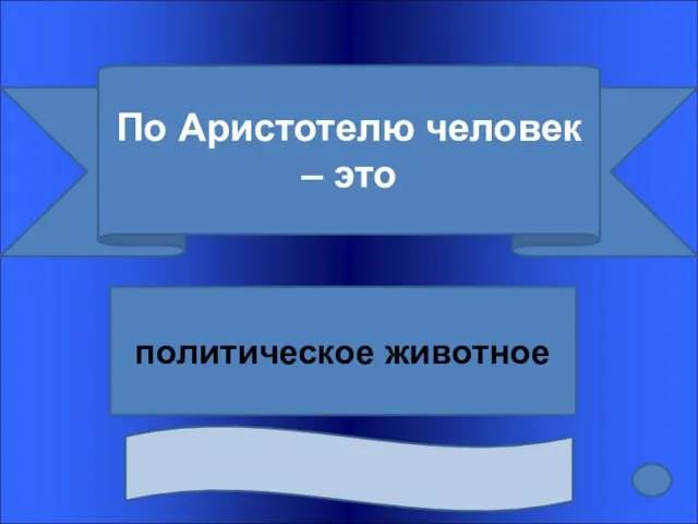 По Аристотелю человек – это политическое животное