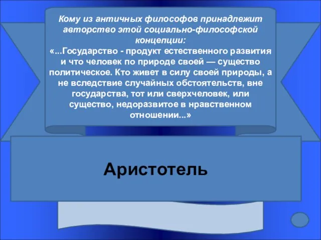 Кому из античных философов принадлежит авторство этой социально-философской концепции: «...Государство -