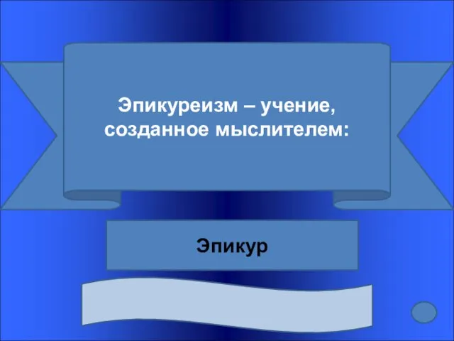 Эпикуреизм – учение, созданное мыслителем: Эпикур