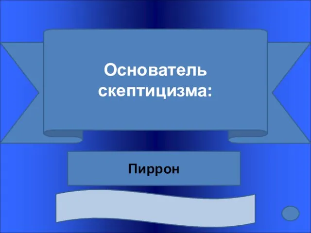 Основатель скептицизма: Пиррон