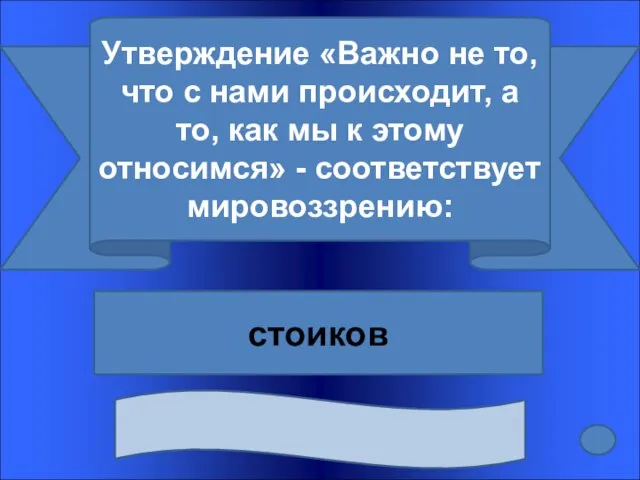 Утверждение «Важно не то, что с нами происходит, а то, как