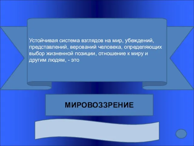 Устойчивая система взглядов на мир, убеждений, представлений, верований человека, определяющих выбор