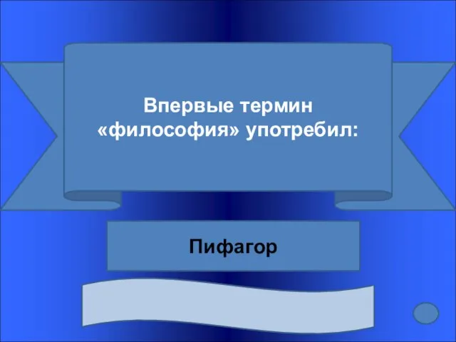 Впервые термин «философия» употребил: Пифагор