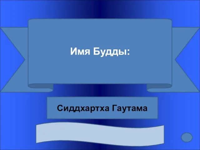 Имя Будды: Сиддхартха Гаутама