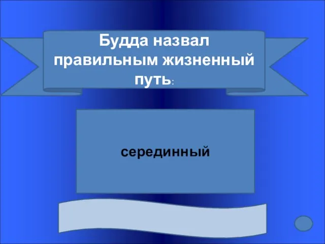 Будда назвал правильным жизненный путь: серединный