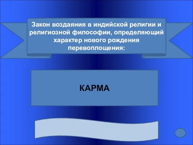 Закон воздаяния в индийской религии и религиозной философии, определяющий характер нового рождения перевоплощения: КАРМА